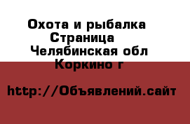  Охота и рыбалка - Страница 3 . Челябинская обл.,Коркино г.